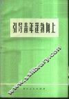 引导青年蓬勃向上