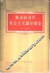政治经济学社会主义部分探索