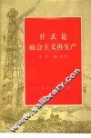 什么是社会主义再生产