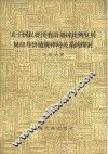关于国民经济有计划按比例发展规律与价值规律的关系的探讨
