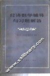 经济数学辅导与习题解答