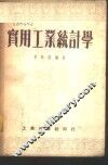 实用工业统计学