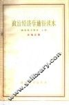 政治经济学通俗读本  社会主义部分  上