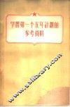 学习第一个五年计划的参考资料