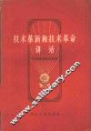 技术革新和技术革命讲话