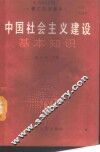 中国社会主义建设基本知识