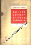 机械工业企业干部参加生产、工人参加管理、业务改革的经验汇编  第1辑