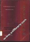 上海经济区工业概貌  江苏省南通市属县卷
