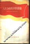 人民公社经济规划问题