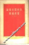 论党在农村的阶级政策