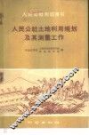 人民公社土地利用规划及其测量工作
