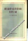 银行结算与信贷业务的处理手续