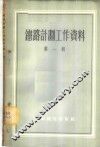 铁路计划工作资料  第1辑