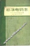 标准电码本