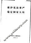 维护宪法尊严稳定国家大局