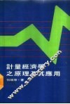 计量经济学之原理及其应用