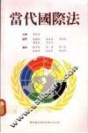 当代国际法