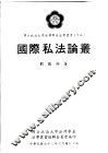 国际私法论丛