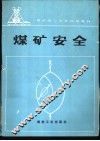 煤矿安全