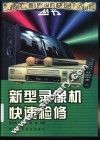 新型录像机快速检修