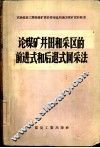 论煤矿井田和采区的前进式和后退式回采法