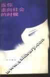 当你走向社会的时候