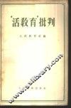 “活教育”批判