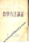 教学方法讲话
