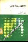 高等学校人事管理