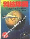 科技珍闻  第1辑