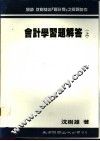 会计学习题解答
