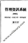 管理资讯系统  资讯系统垺ue62e系统分析垺ue62e资料处理