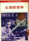 企业经营学