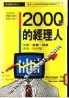 2000年的经理人