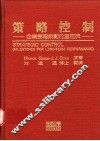 策略控制  企业长程规划的里程碑