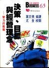 决策、目标与经营理念  智力的挑战