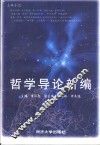 哲学导论新编