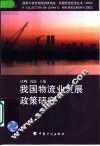 我国物流业发展政策研究