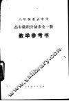 高中微积分初步  全1册  试用本  教学参考书