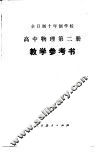 高中物理  第2册  试用本  教学参考书