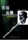 素描头像