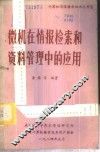 微机在情报检索和资料管理中的应用