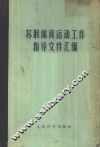 苏联体育运动工作指导文件汇编