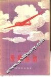滑翔运动  短文选集