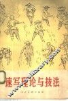 速写理论与技法