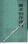 美术创作评介
