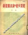 新歌剧表演的初步探索