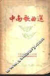 中南歌曲选