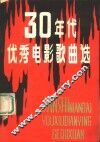 30年代优秀电影歌曲选