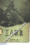 工人歌集